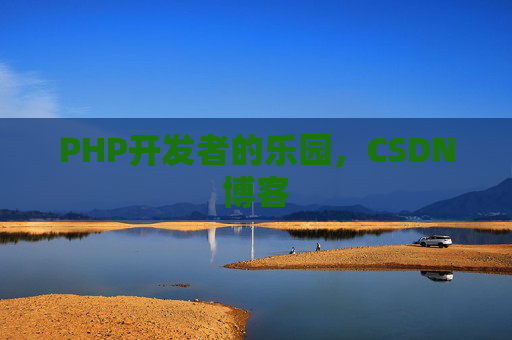 PHP开发者的乐园,CSDN博客 PHP开发者的乐园,CSDN博客